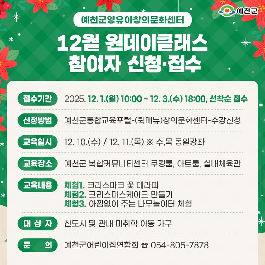 1.예천군영유아창의문화센터 12월 원데이클래스 참가자 모집
